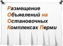 Реклама на остановочных комплексах Пермь